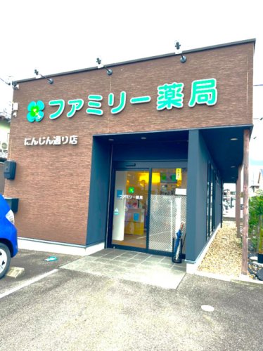 ドラックストア　ファミリー薬局（ドラッグストア）まで548m