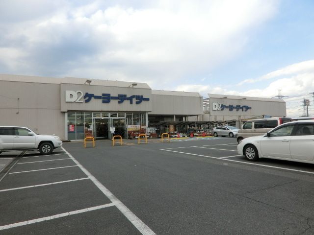 ホームセンター　ケーヨーD2姉崎店（ホームセンター）まで872m