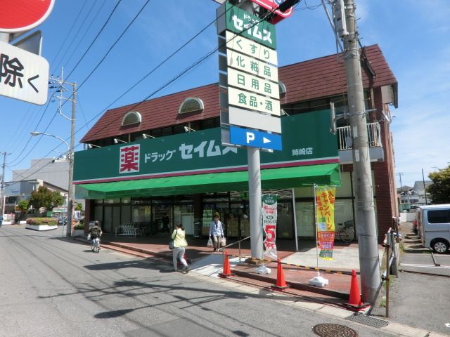 ドラックストア　ドラッグセイムス姉崎店（ドラッグストア）まで673m
