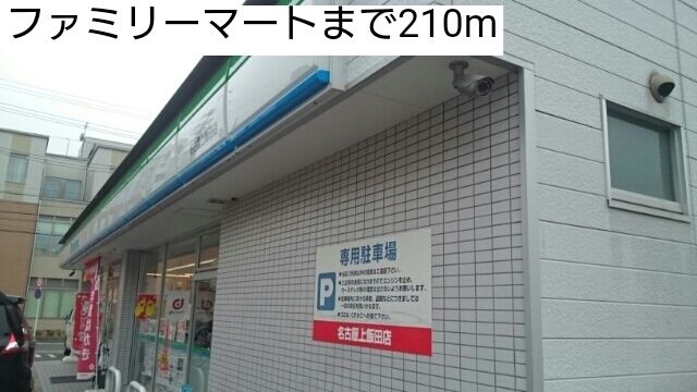 コンビニ　ファミリーマート（コンビニ）まで210m