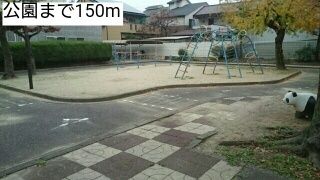 公園　公園（公園）まで150m