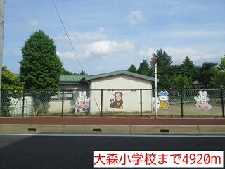 小学校　大森小学校（小学校）まで4920m