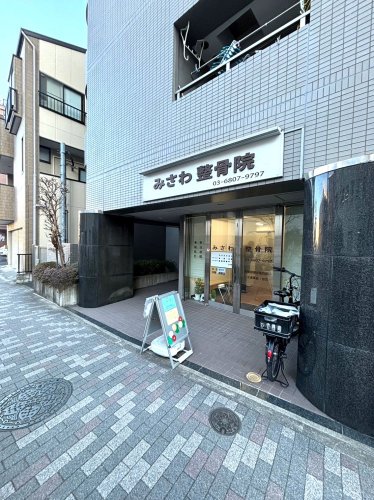 病院　みさわ整骨院（病院）まで415m