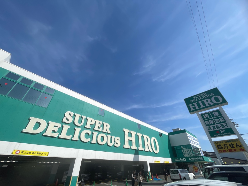 スーパー　スーパーデリシャスヒロ高松店（スーパー）まで756m