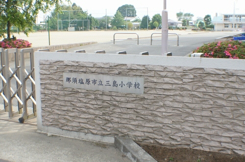 小学校　那須塩原市立三島小学校（小学校）まで1271m