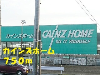 ホームセンター　カインズホーム（ホームセンター）まで750m