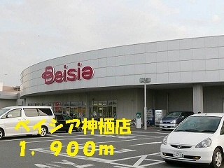 スーパー　ベイシア（スーパー）まで1900m
