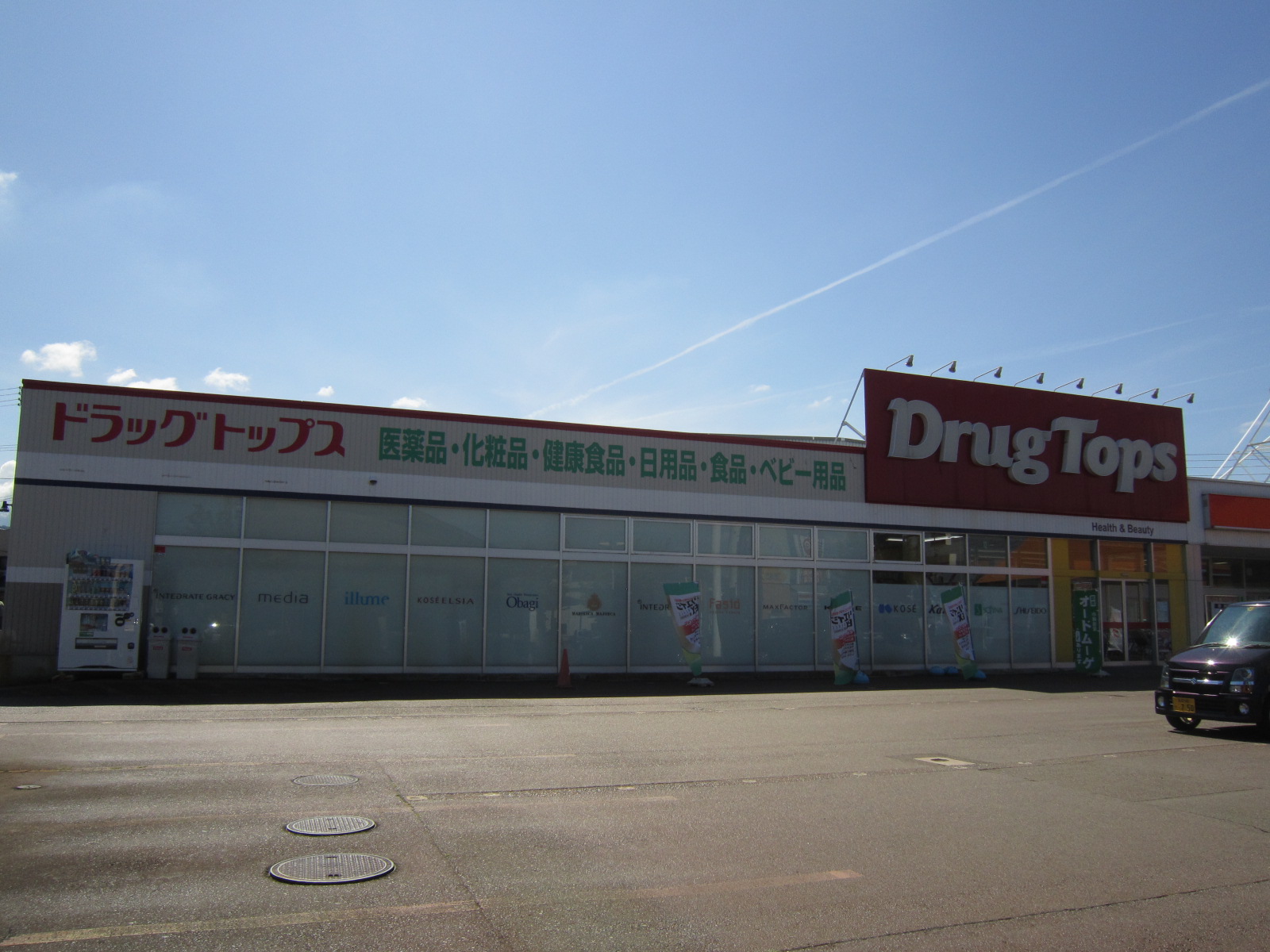 ドラックストア　ドラッグ・トップス小千谷店（ドラッグストア）まで757m