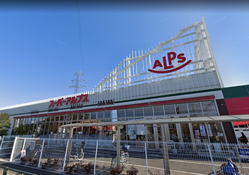 スーパー　スーパーアルプス 東村山店（スーパー）まで946m