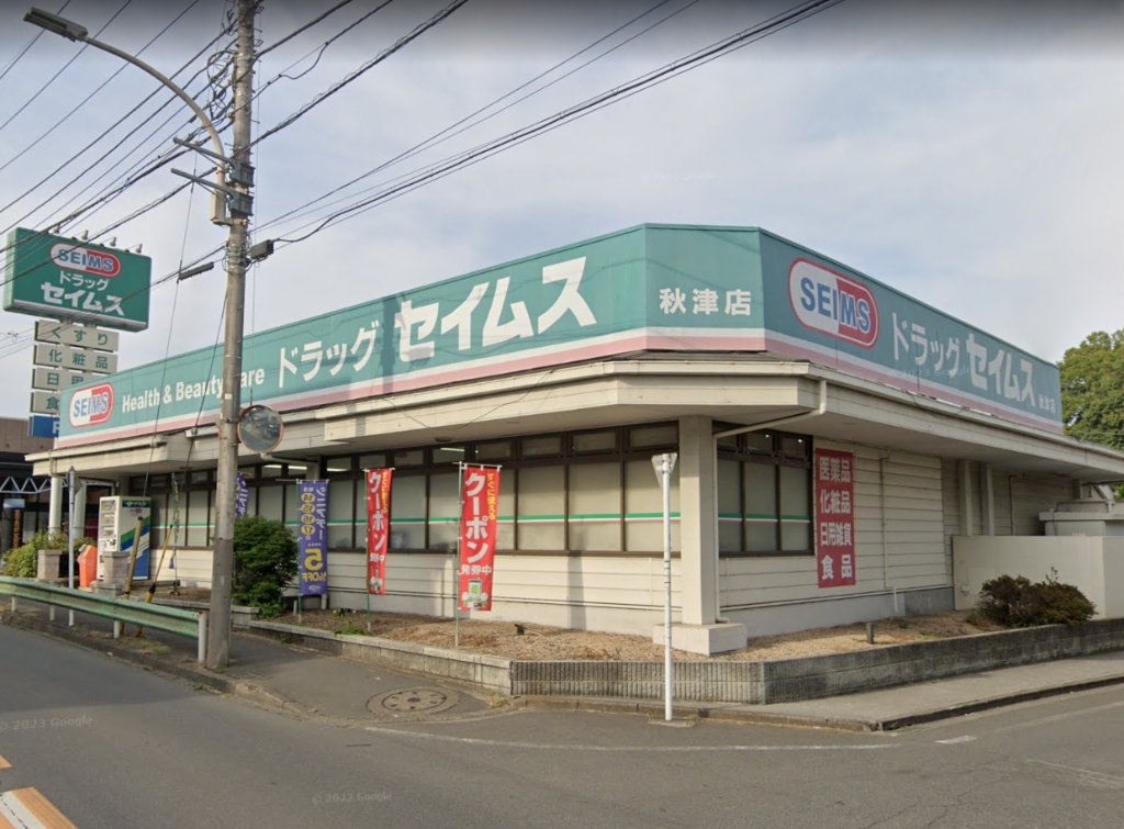 ドラックストア　ドラッグセイムス 秋津店（ドラッグストア）まで289m
