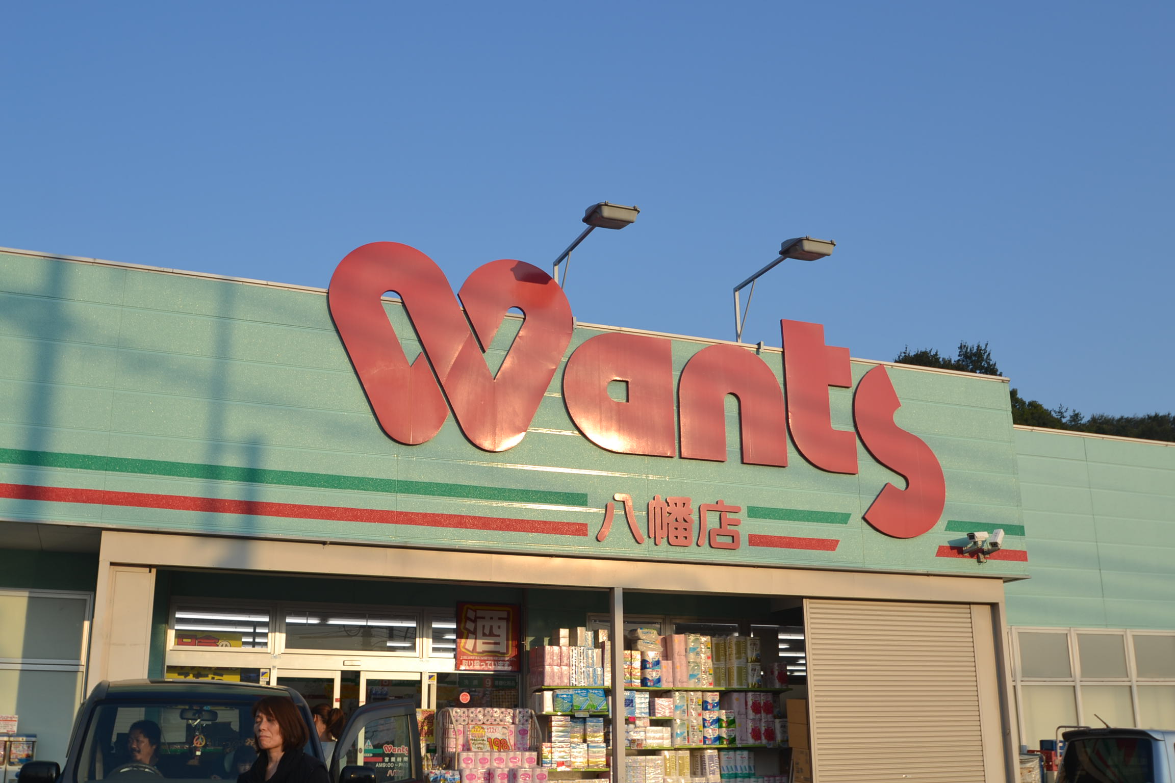 ドラックストア　ウォンツ八幡店（ドラッグストア）まで568m