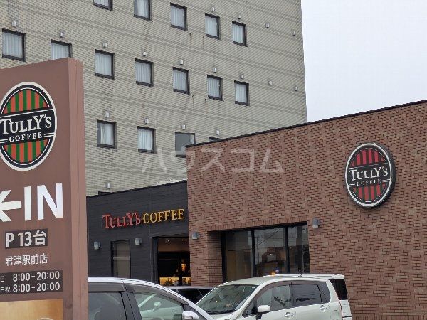 飲食店　タリーズコーヒー君津駅前店（飲食店）まで3377m