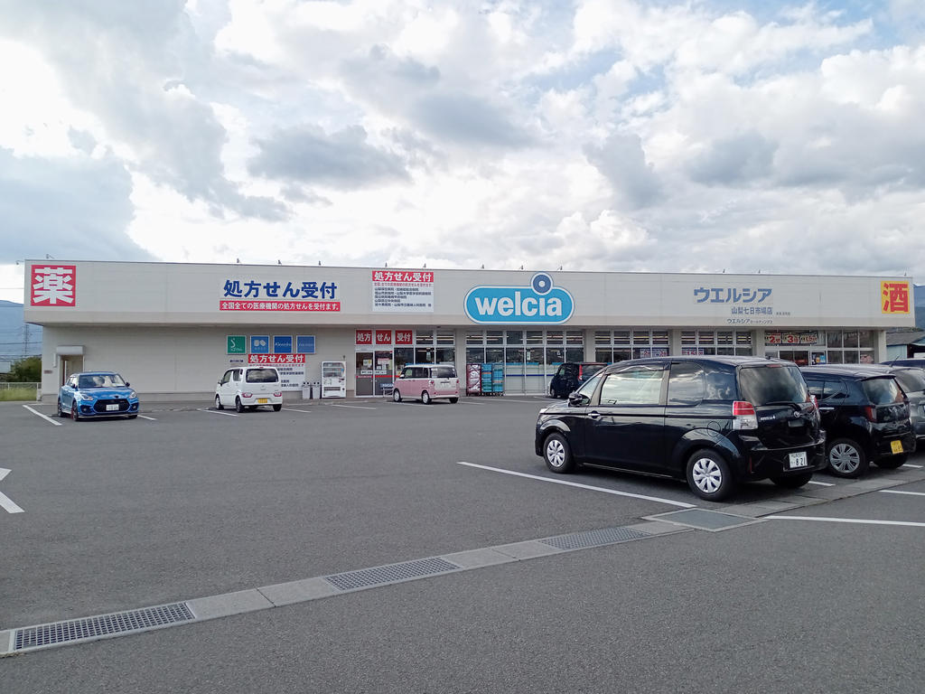 ドラックストア　ウエルシア山梨七日市場店（ドラッグストア）まで315m