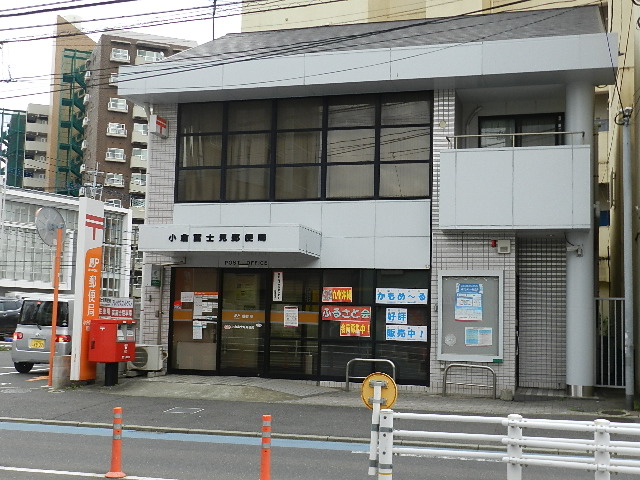 郵便局　小倉富士見郵便局（郵便局）まで384m