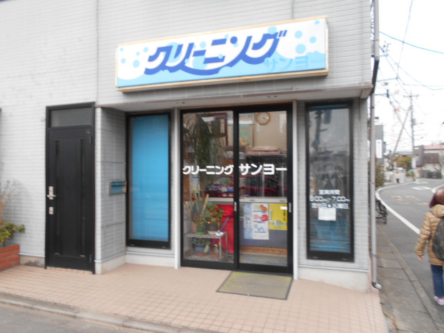その他　サンヨークリーニング稲城店（その他）まで130m