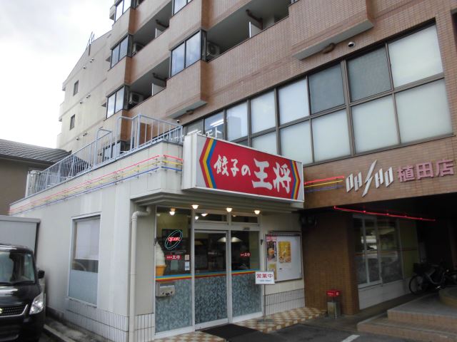 飲食店　王将（飲食店）まで650m