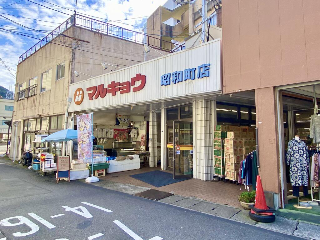 スーパー　マルキョウ昭和町店（スーパー）まで547m