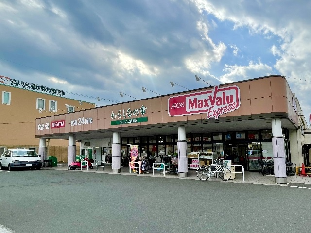 スーパー　マックスバリュ エクスプレス 静岡羽鳥店（スーパー）まで1386m