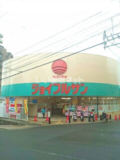 スーパー　ジョイフルサン本原店（スーパー）まで784m