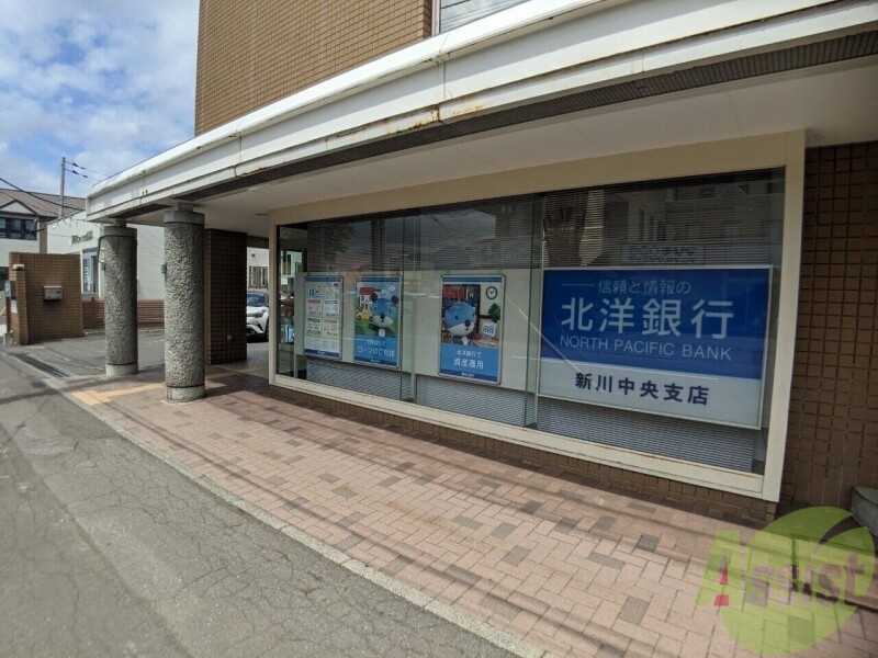 銀行　北洋銀行新川中央支店（銀行）まで778m