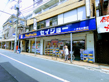 ドラックストア　くすりセイジョー芦花公園店（ドラッグストア）まで1058m