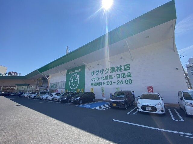 ドラックストア　ザグザグ栗林店（ドラッグストア）まで1300m