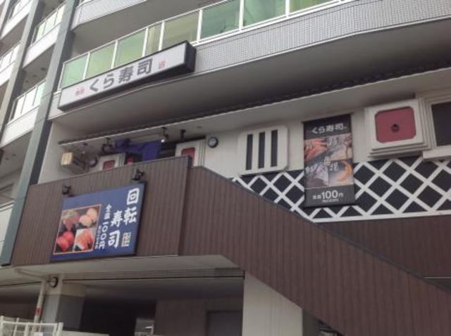 飲食店　無添くら寿司川崎溝の口店（飲食店）まで994m