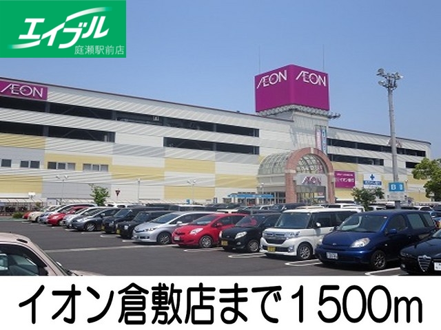 スーパー　イオン倉敷店（スーパー）まで1500m