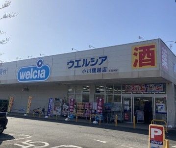 ドラックストア　ウエルシア小川腰越店（ドラッグストア）まで180m