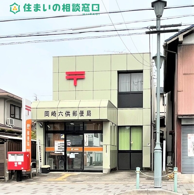 郵便局　岡崎六供郵便局（郵便局）まで872m