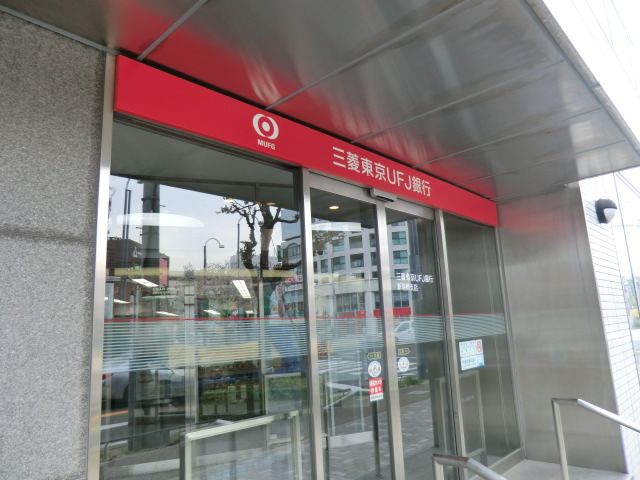 銀行　三菱東京ＵＦＪ銀行（銀行）まで600m