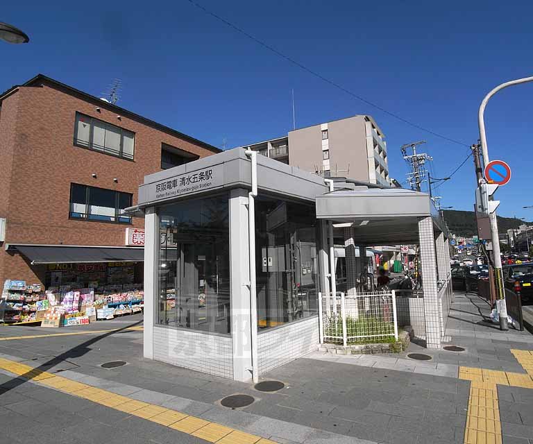 その他　清水五条駅（その他）まで400m