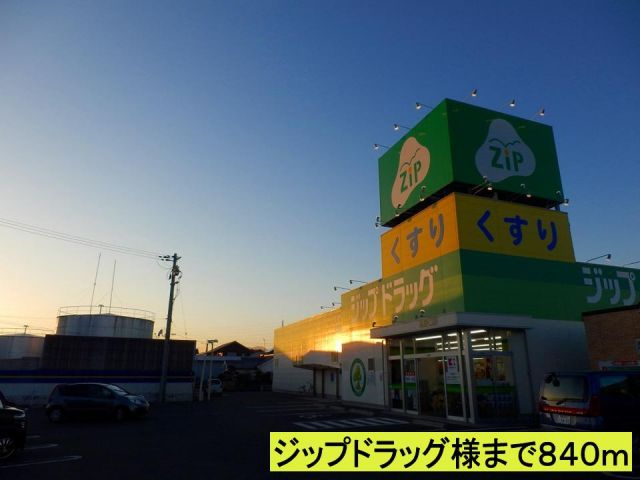 ドラックストア　ジップドラッグ様まで（ドラッグストア）まで840m
