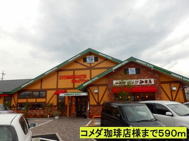 飲食店　コメダ珈琲店様まで（飲食店）まで590m