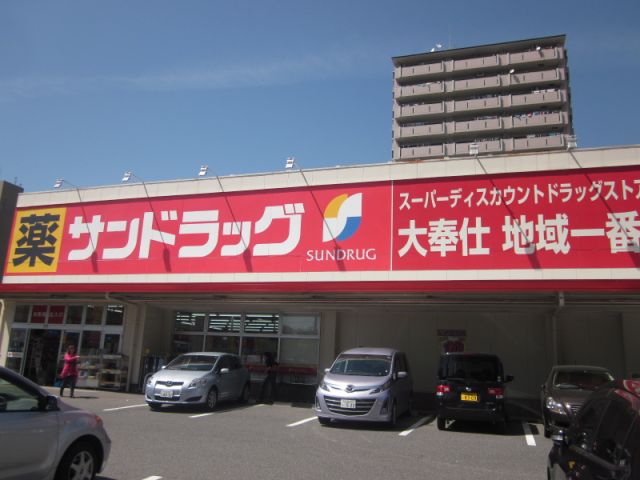 ドラックストア　サンドラッグ（ドラッグストア）まで1500m