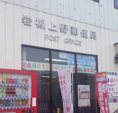 郵便局　岩槻上野郵便局（郵便局）まで540m