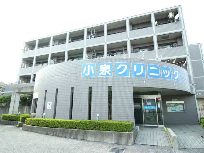 病院　小泉クリニック（病院）まで235m