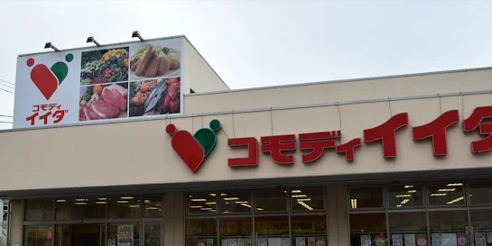 スーパー　コモディイイダ平井店（スーパー）まで253m