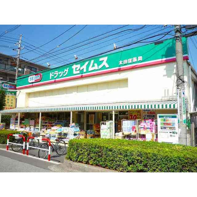 ドラックストア　ドラッグセイムス　太田窪店（ドラッグストア）まで500m