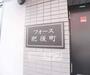 その他　フォース肥後町！