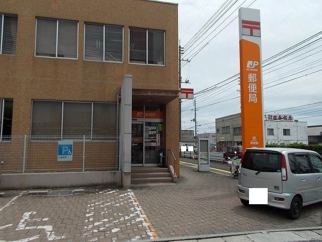 郵便局　光郵便局（郵便局）まで850m