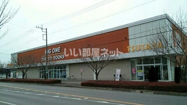 レンタルビデオ　TSUTAYA 真岡店（レンタルビデオ）まで327m