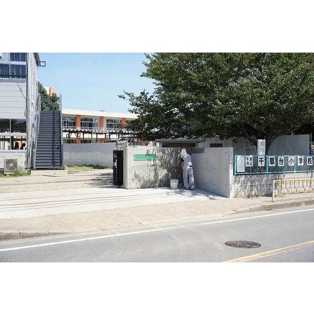 小学校　千草台小学校（小学校）まで750m