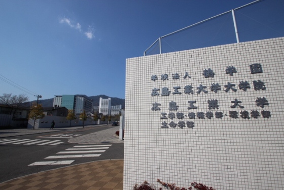 大学・短大　私立広島工業大学（大学・短大）まで1218m
