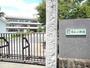 小学校　栃本小学校（小学校）まで400m