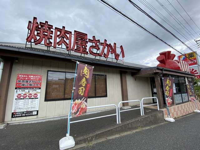 その他　焼肉屋さかい（その他）まで348m