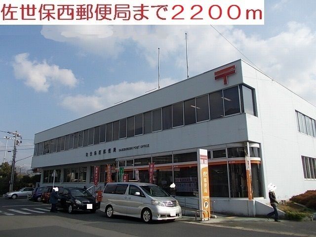 郵便局　西郵便局（郵便局）まで2200m
