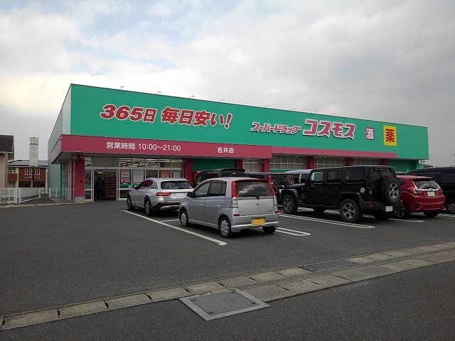 ドラックストア　ドラッグストアコスモス吉井店（ドラッグストア）まで230m