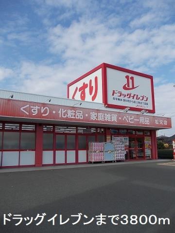 ドラックストア　ドラッグイレブン（ドラッグストア）まで3800m
