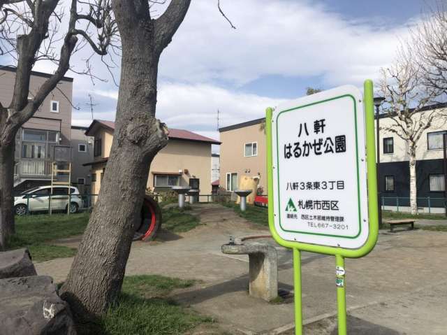 その他　八軒はるかぜ公園（その他）まで281m